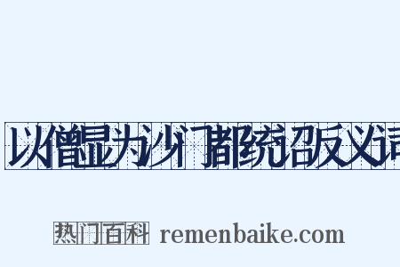 以僧显为沙门都统诏反义词是什么意思的图片